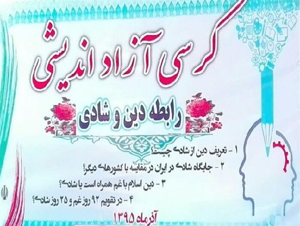 کرسی آزاد اندیشی با موضوع "رابطه دین و شادی" برگزار شد+ تصاویر