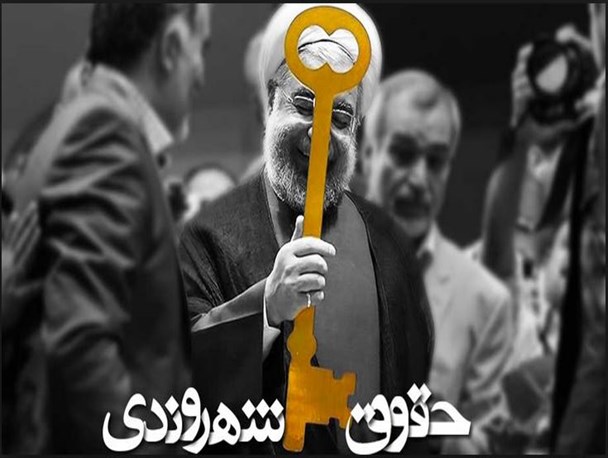 رونمایی از منشور حقوق شهروندی یا شو تبلیغاتی برای انتخابات ۹۶