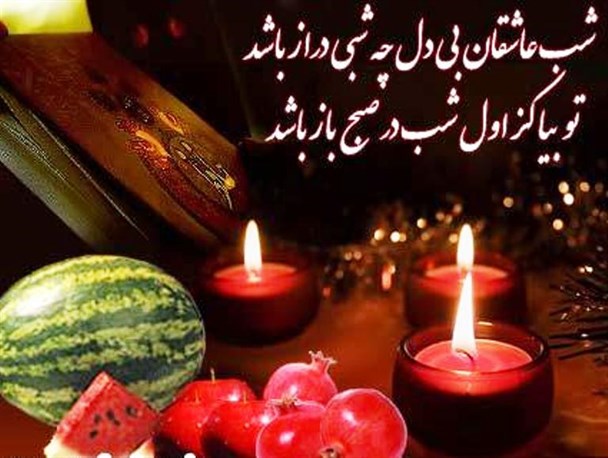سرخوس حلوا و خورشت کوچر غذای سنتی یلدای کلاردشتی‌ها/ آجیل شب یلدا تولید خود اهالی بود، نه گران و تجملاتی!
