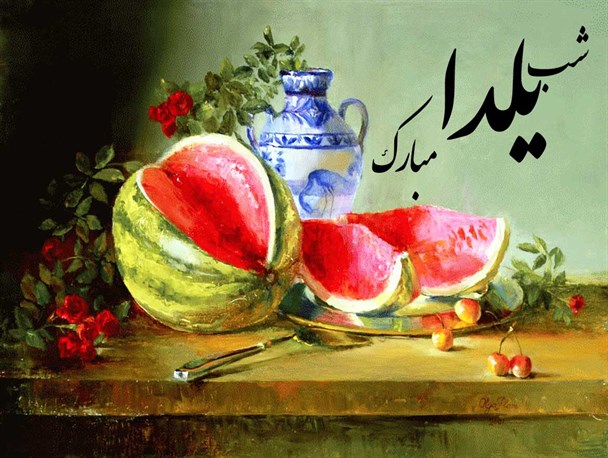 مروری بر رسوم یلدایی مازندرانی‌ها/ مازندران چشم به راه «چله‌شو»