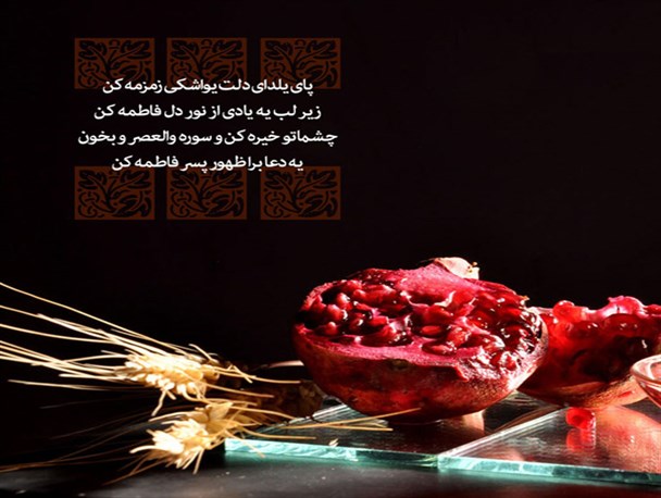 یلدای محمدی در مازندران