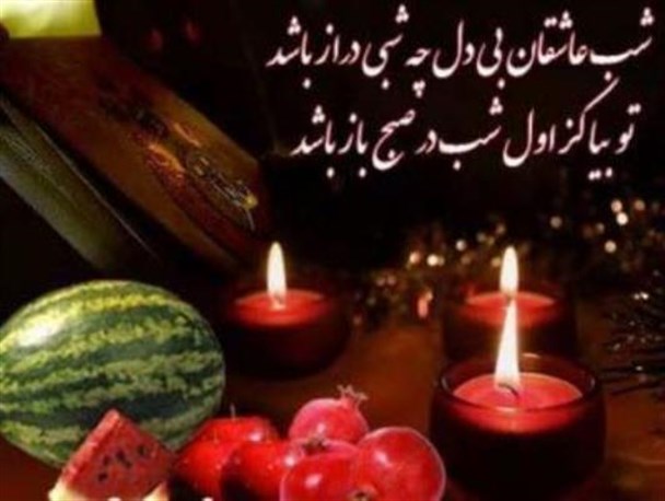 چله و چیللیک؛آیین مردم گیوی در شب یلدا