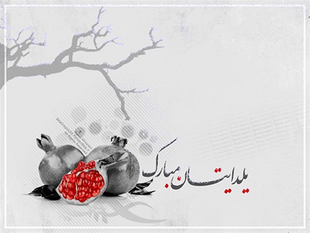 شب یلدا حجاب روزگار است / بگویم شهر ما نامش انار است