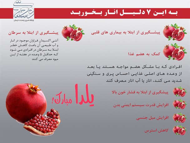 اینفوگرافی/7 دلیل مهم برای خوردن انار در شب یلدا