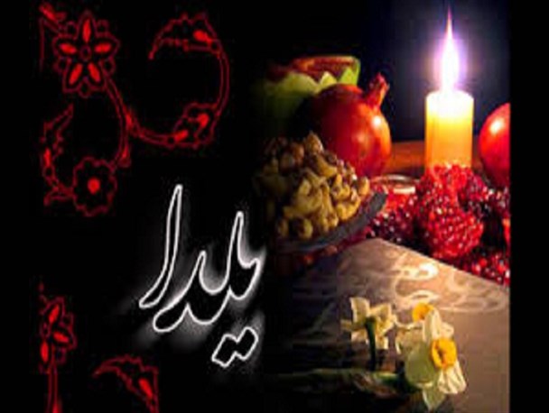 یلدا در زنجان/وقتی روشنی بر تاریکی غلبه می کند
