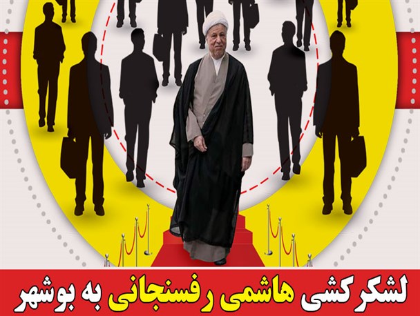 پوستر/ لشکرکشی هاشمی به بوشهر