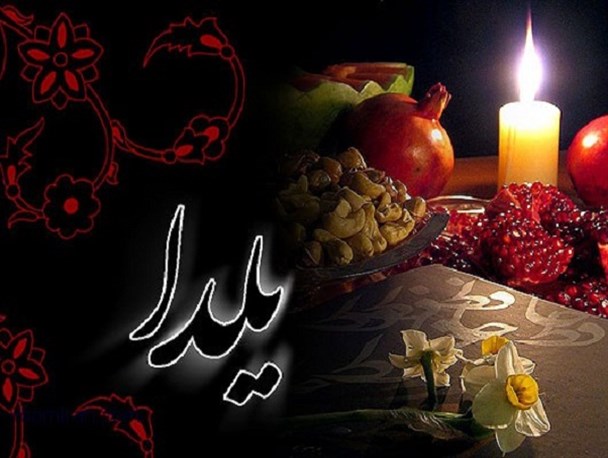 شعر طنز زیبای شب چله