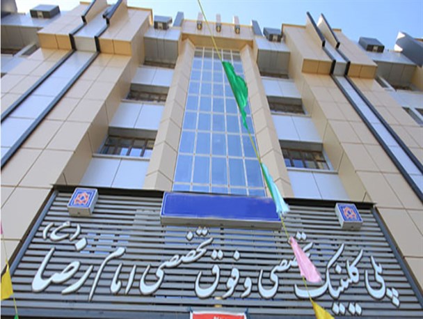 تبلور اقتصاد مقاومتی در خدمات پلی کلینیک تخصصی و فوق تخصصی امام رضا(ع) شهرکرد/ تجهیزات پزشکی مدرن و کاهش مراجعات به استان های همجوار