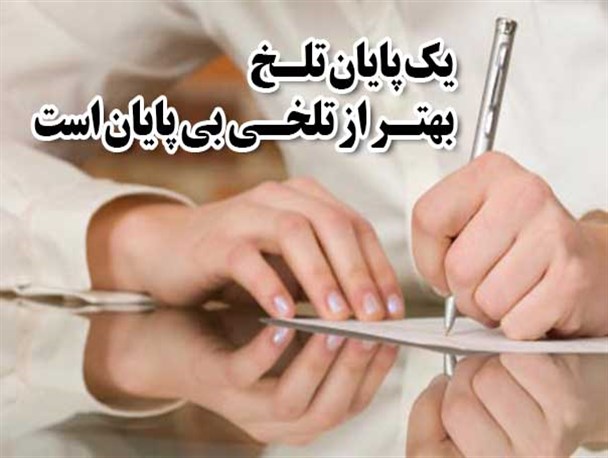 یک پایان تلخ،بهتر از تلخی بی پایان است