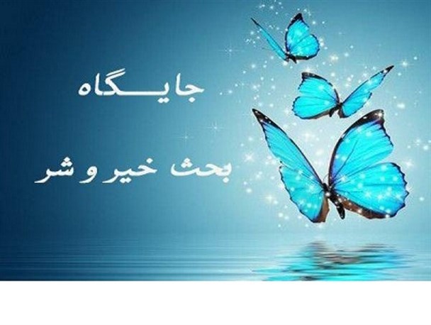 توحیدخالقیت و جایگاه بحث خیر و شر در اسلام