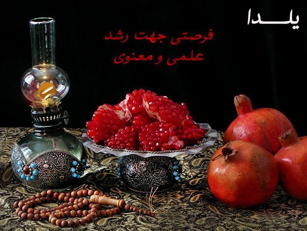 شب یلدا فرصتی جهت رشد و کمال علمی و معنوی