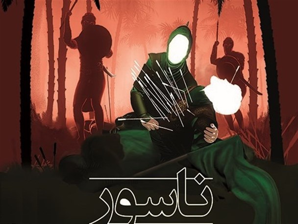 آغاز اکران فیلم تاریخی ناسور در آشتیان