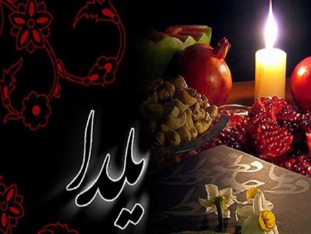 شب چله؛ میثاق دورهم نشینی، محبت و بودن است