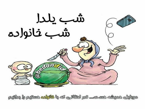 شب یلدا شب خانواده / یلدای بدون اینترنت یا موبایل را امتحان کنیم