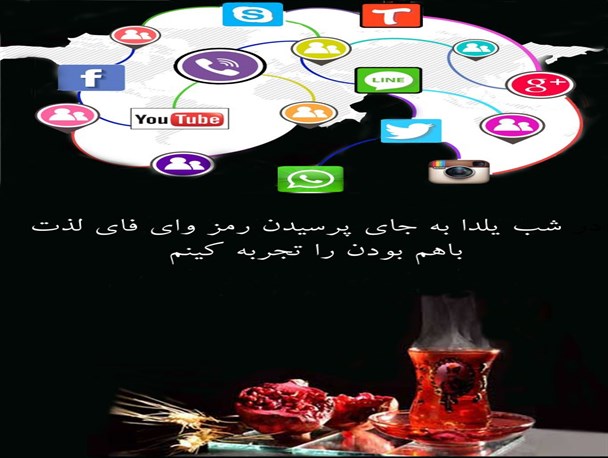 شب یلدا  را بدون پرسیدن رمز وای فای تجربه کنیم/ عکس نوشته