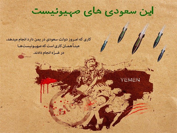 پوستر/این سعودی های صهیونیست