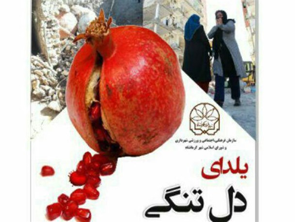 برگزاری «یلدای دلتنگی» به مناسبت چهلمین روز درگذشتگان زلزله