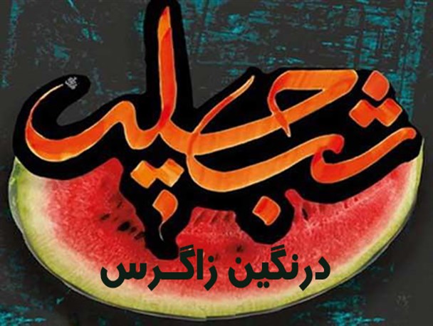 آداب ورسوم شو چِلّهَ در نگین زاگرس