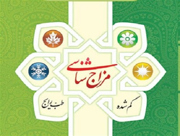 دموی مزاج ها از آرامش جسمی بالایی برخوردار هستند/ تاثیر مزاج و ژن خانوادگی بر قد افراد