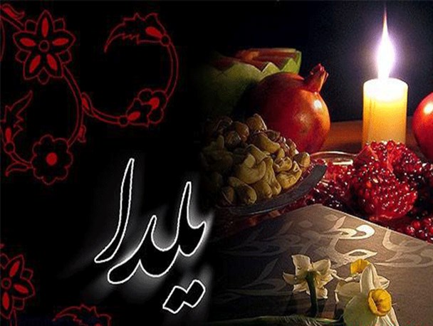 شب یلدا؛ شبی در انتظار روشنایی