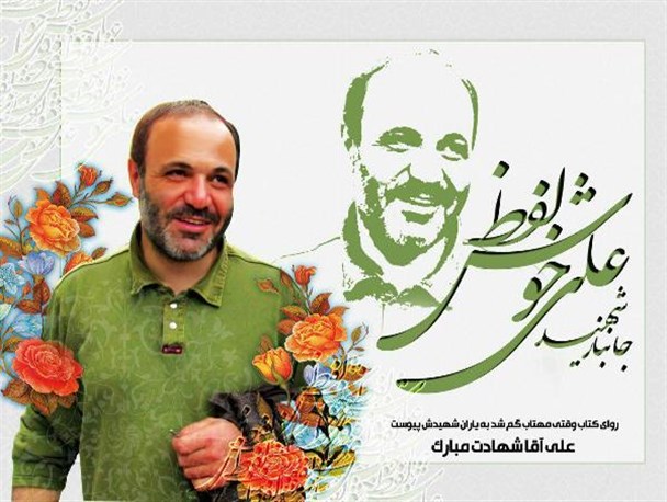 آخرین مأموریت شهید "خوش لفظ" زنده نگه‌داشتن یاد شهدای جنگ بود