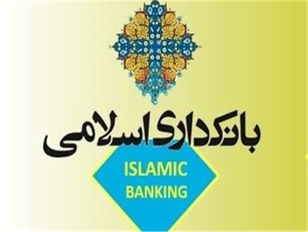 بانکداری اسلامی واژه ای نامفهوم در نظام پولی ایران