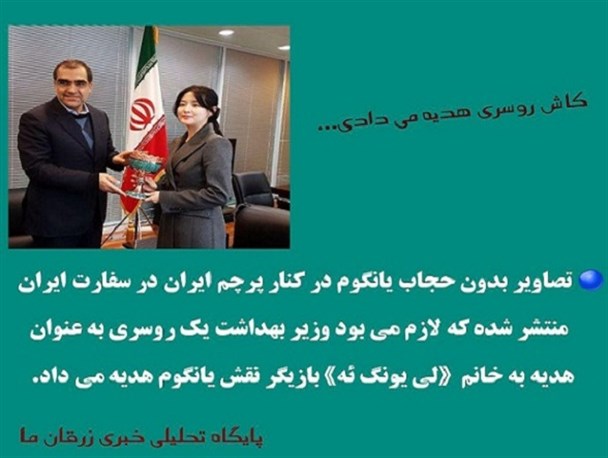 کاش وزیر بهداشت یک روسری به عنوان هدیه به خانم «لی یونگ ئه» هدیه می داد