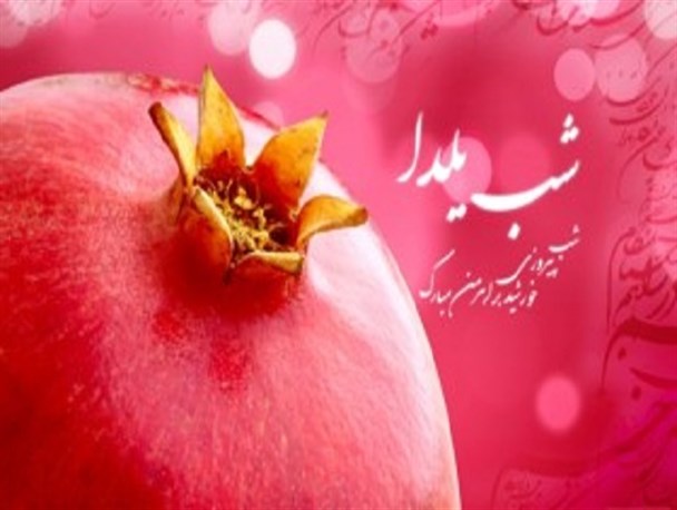 یلدا، بهانه‌‌ای برای باهم بودن/ امشب را بی‌‌بهانه به یاد فقرا و چشم‌‌انتظاران باشیم