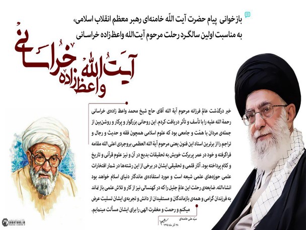 باز‌خوانی پیام رهبر انقلاب به مناسبت سالگرد رحلت آیت‌الله واعظ‌زاده خراسانی