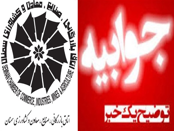 توضیحات اتاق بازرگانی سمنان در خصوص اظهارات جمعه ای +پاسخ مرآت
