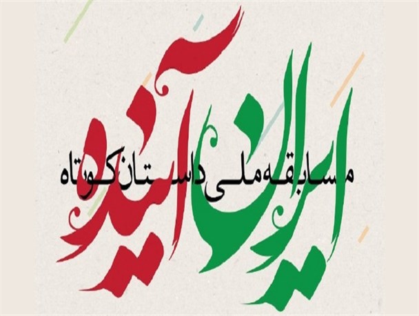 برگزاری مسابقه ملی داستان کوتاه «ایرانِ آینده» در البرز