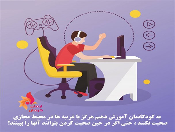 حفاظت از کودکان در فضای مجازی(۷)