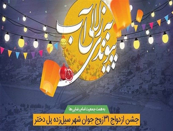 جشن ازدواج ۳۱ زوج جوان در شهر سیل‌زده پلدختر برگزار می‌شود