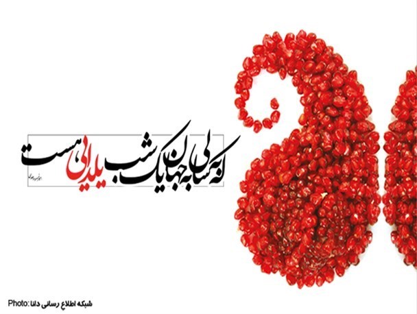 پوستر/که به سالی به جهان یک شب یلدایی هست