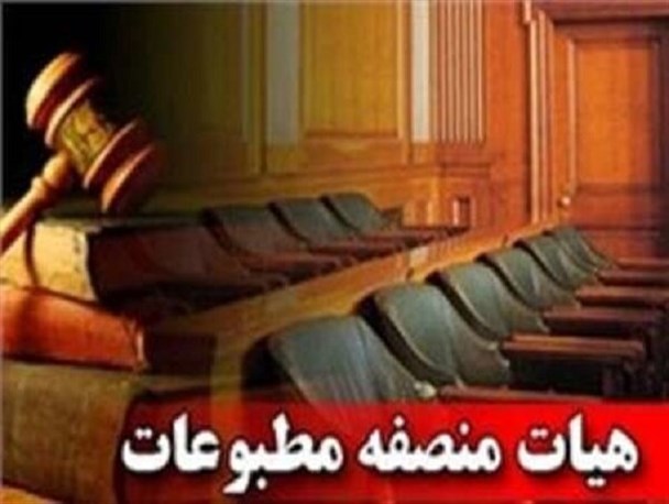 اعضاء هیئت منصفه دادگاه مطبوعات ایلام معرفی شدند