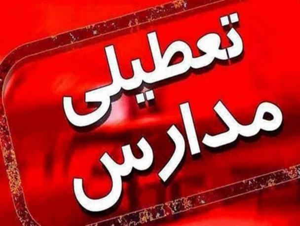 مدارس حوزه موگرمون در شهرستان لنده تعطیل شدند/ مدارس شهری باز هستند+جزئیات