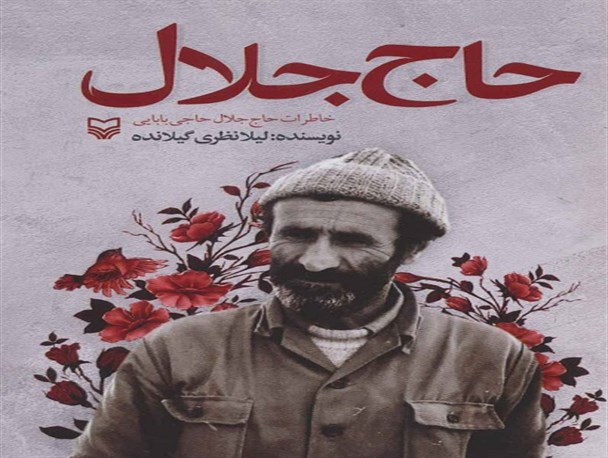 «حاج جلال» روایت پیرمردی از تبار جنگ