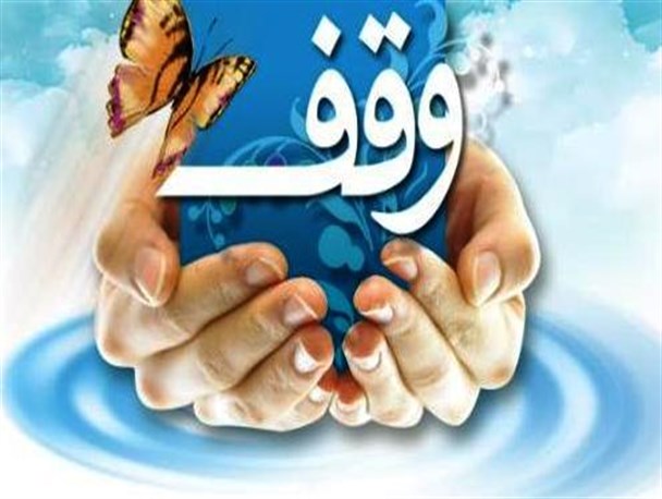 سند دار شدن 12 موقوفه در ایلام تا پایان بهمن ماه سال جاری