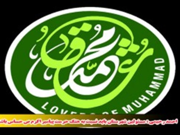مسئولین شهرستان بایدنسبت به هتک حرمت پیامبراکرم (ص) حساس باشند