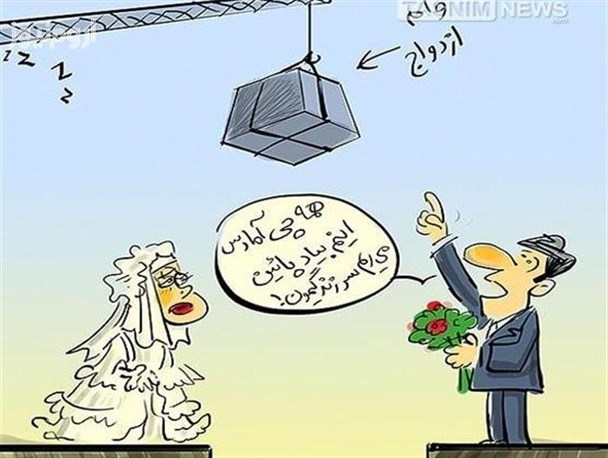وقتی گرفتن وام ازدواج از فتح قله اورست هم سخت تر می شود!