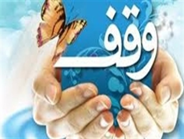 وجود 500 موقوفه و بیش از 11 هزار رقبه درخدابنده