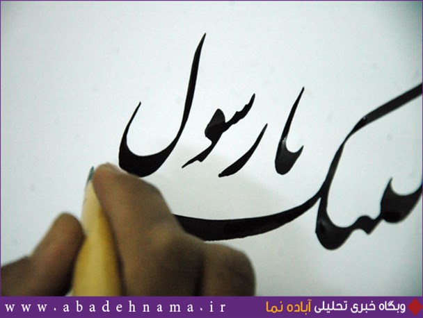 قلم نی، کاغذ و خط هنرمند آباده ای لبیک گوی رسوالله(ص) شد