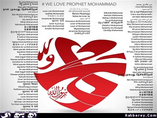 جمله من عاشق محمد هستم به ۹۲ زبان زنده دنیا / أنا أحب محمد / Amante de Muhammad / Amoureux de Muhammad /穆罕默德的情人 + پوستر