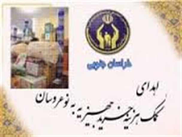 کمک یک میلیارد و 600میلیون ریالی به نوعروسان تحت حمایت در آبدانان