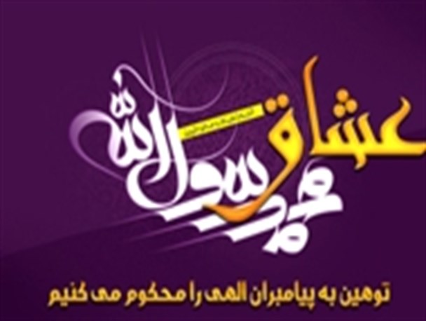 حرف دل عشاق محمدرسول الله دررودبار/تپش قلب شیعه وسنی برای پیامبرمهربانی