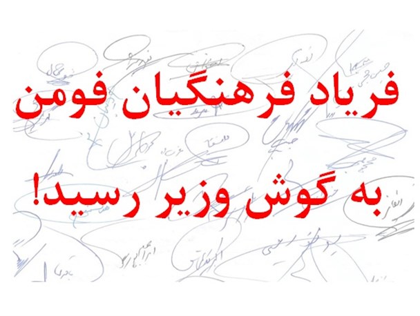 فریاد فرهنگیان فومن به گوش وزیر رسید!+سند