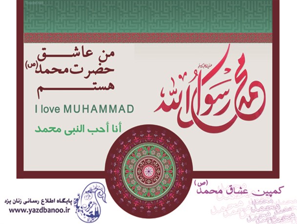 بداهه سرایی دسته جمعی شاعران استان یزد در رثای محمد(ص)