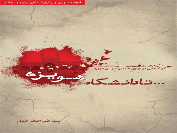 کتاب «تا دانشگاه هویزه» منتشر شد