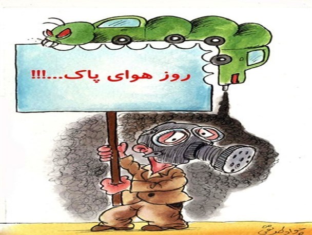 داشتن هوای پاک حق ماست/آن را از ما نگیرید