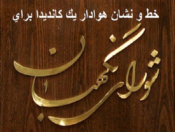 خط و نشان هوادار یک کاندیدای لنگرودی برای شورای نگهبان + سند